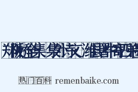 郑板桥全集·集外诗文·潍县署中寄四弟墨是什么意思的图片